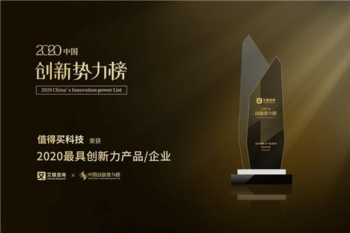 值得買科技榮膺2020中國創新勢力榜“最具創新力企業”大獎，技術交流展現創新實力